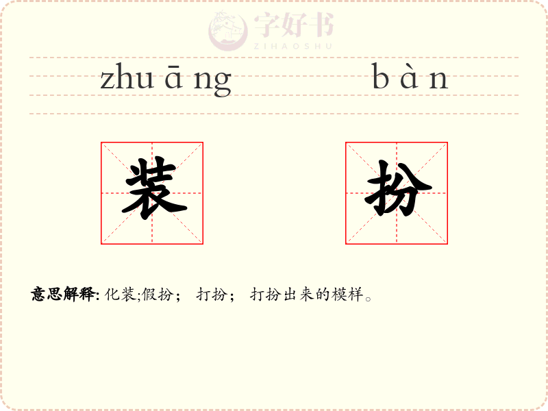 装扮