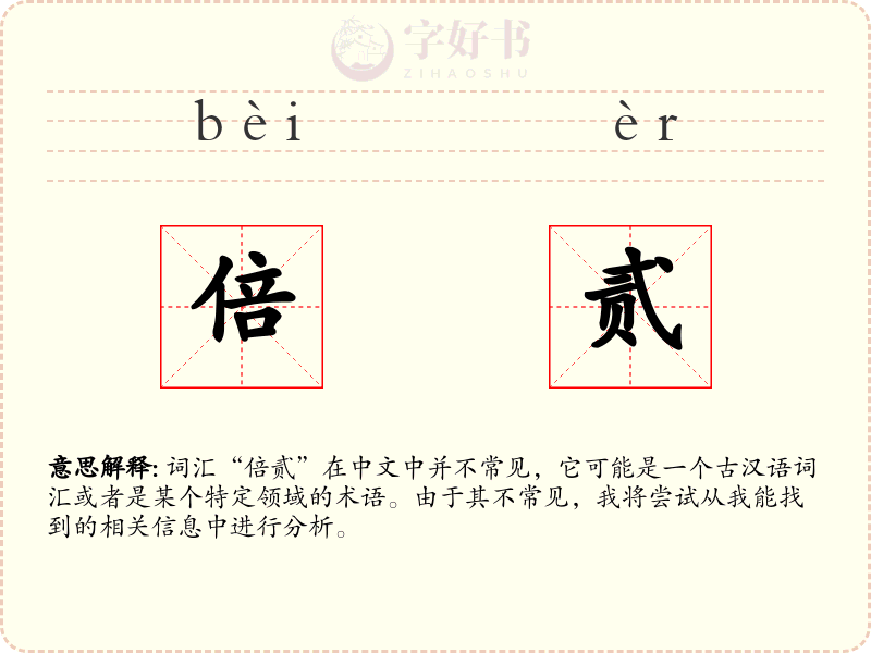 倍贰