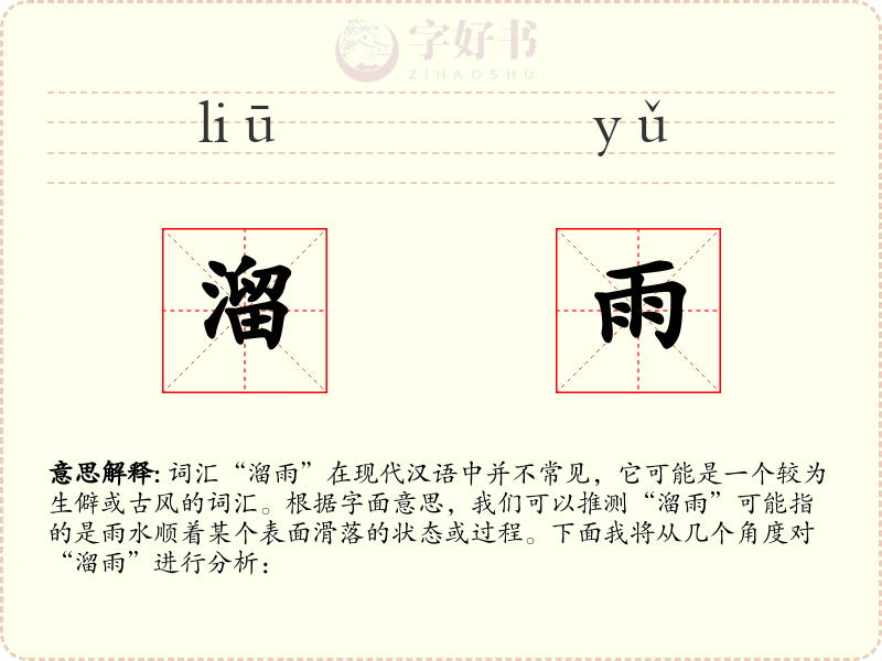 溜雨