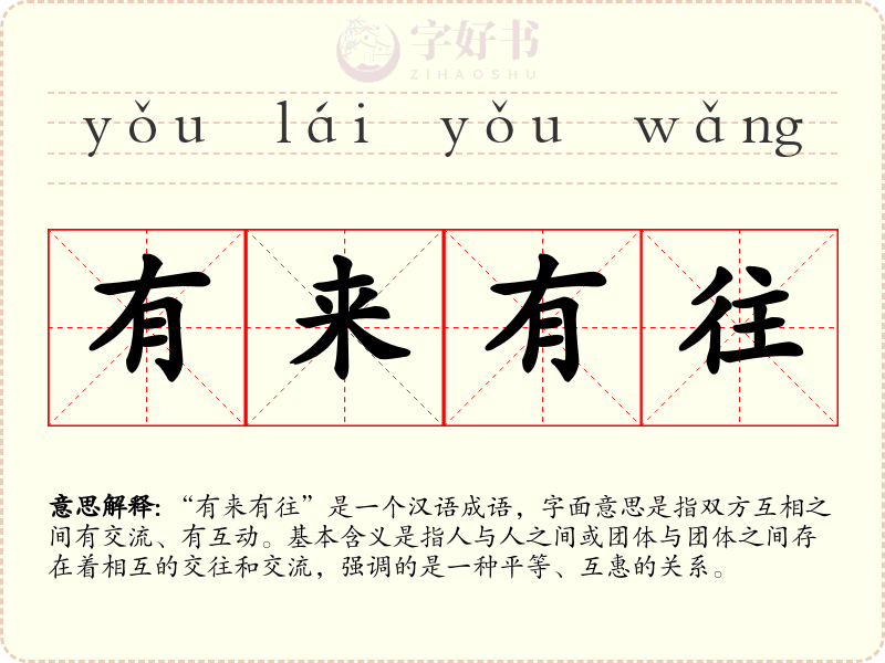 有来有往