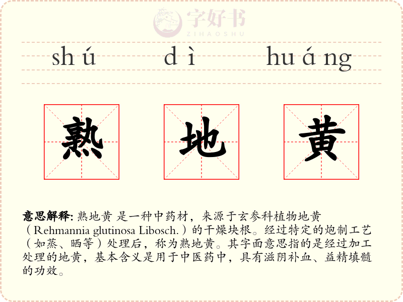 熟地黄