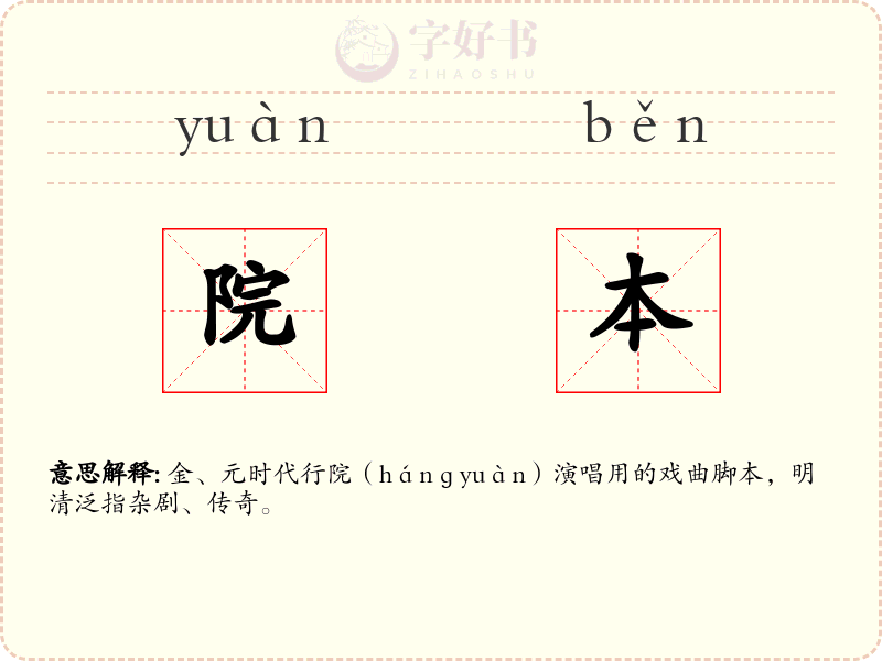 院本
