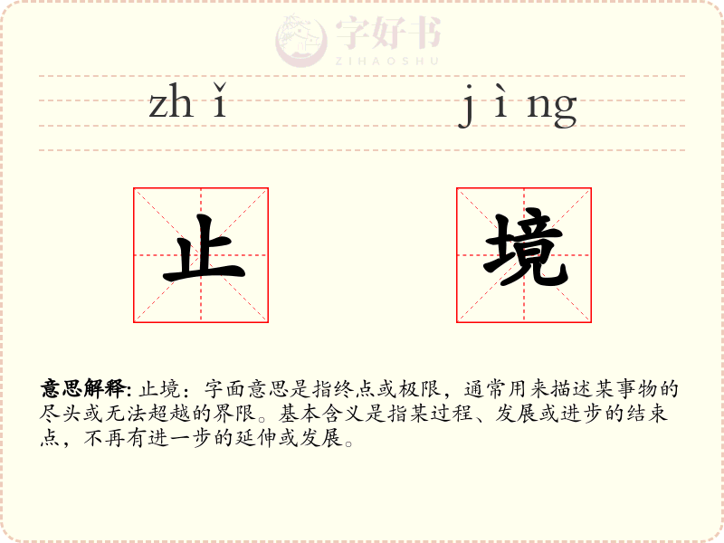 止境