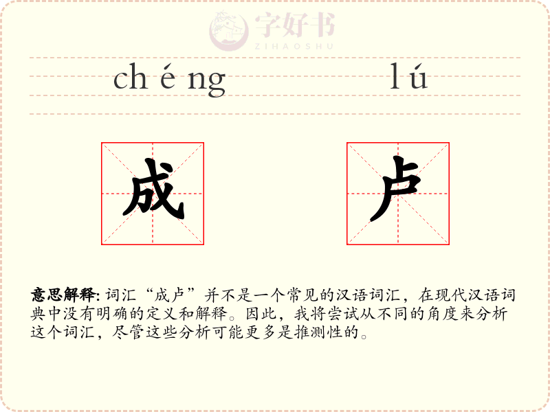 成卢
