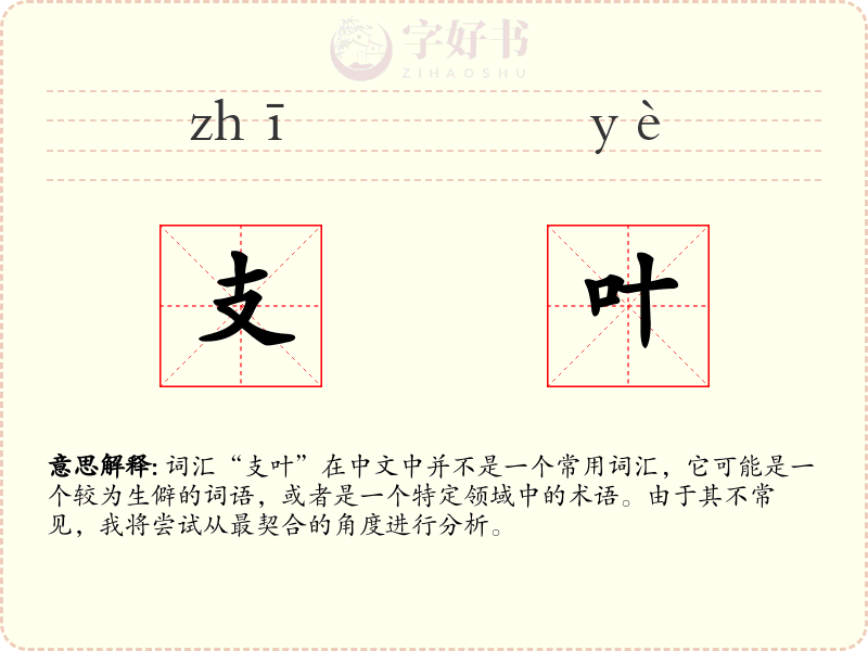 支叶