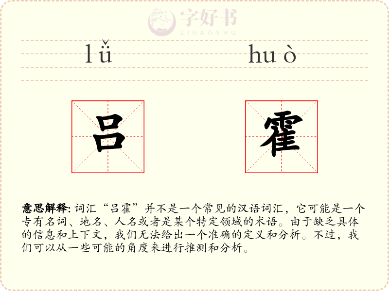 吕霍