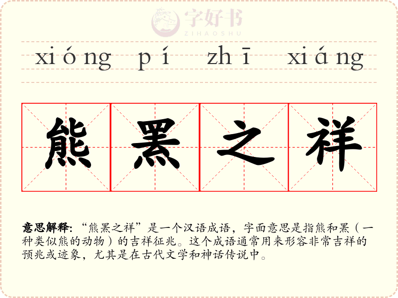 熊罴之祥