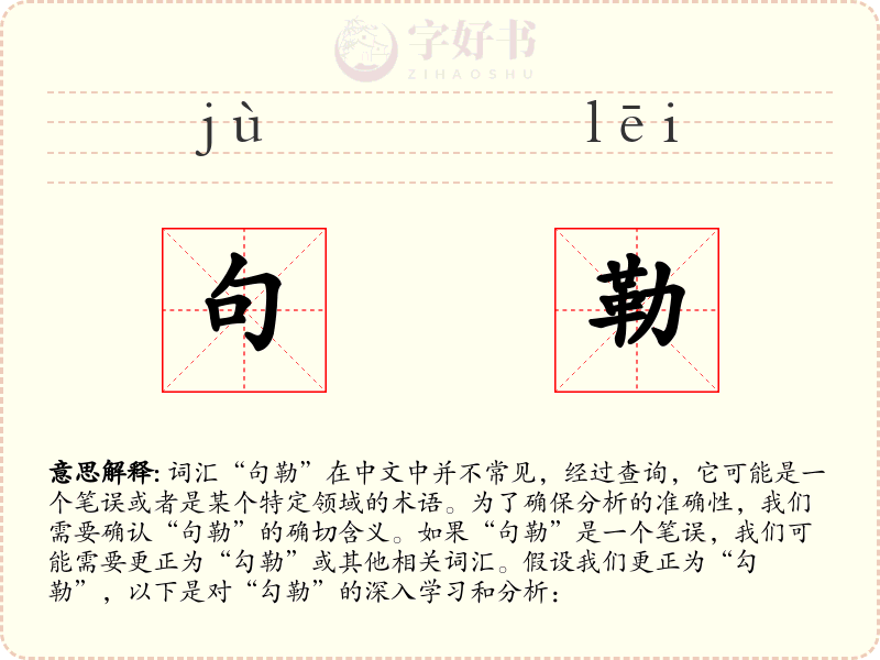 句勒