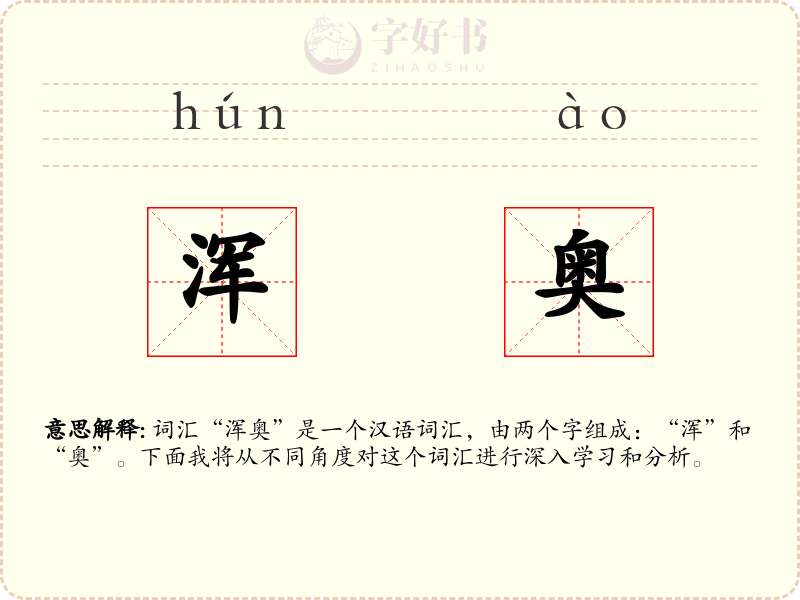浑奥