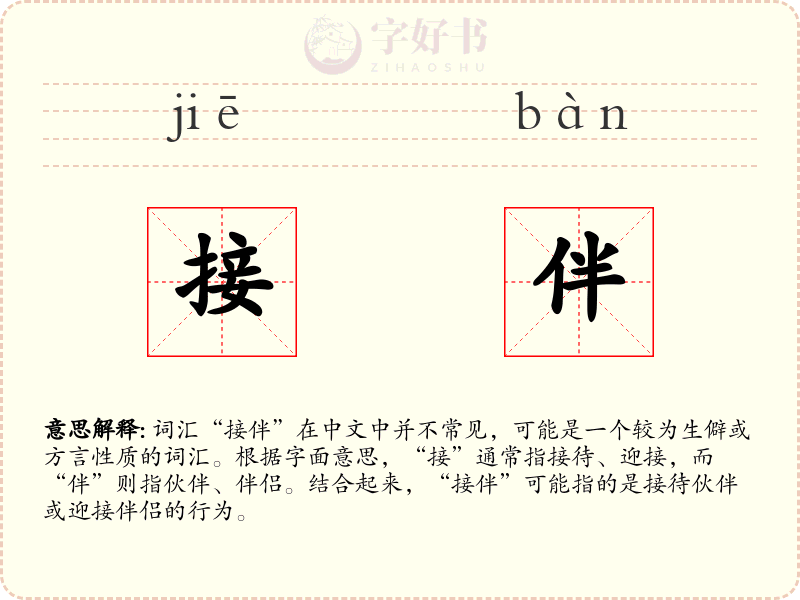 接伴