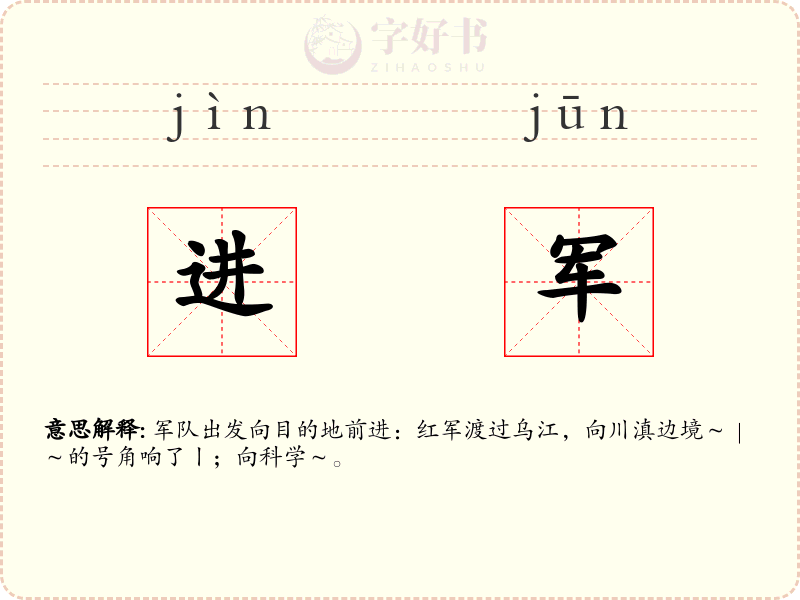 进军