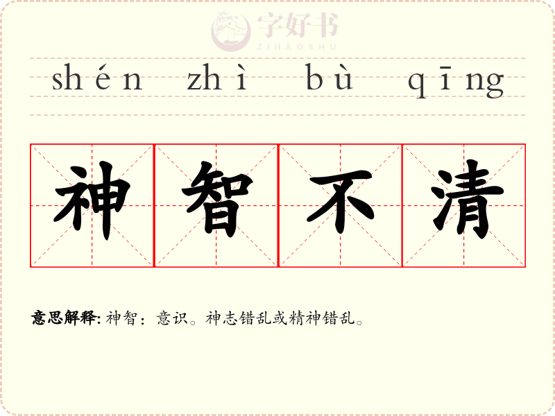 神智不清