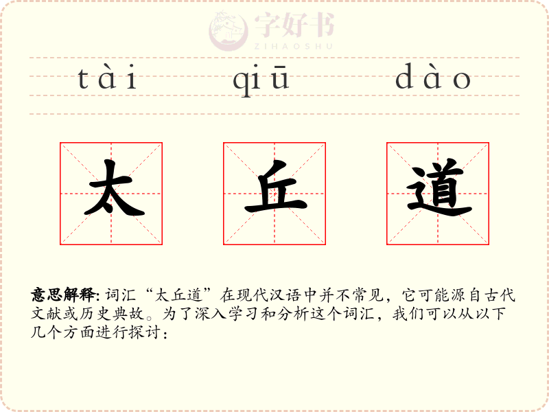 太丘道