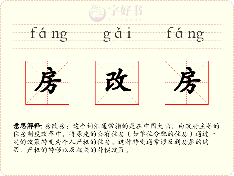 房改房
