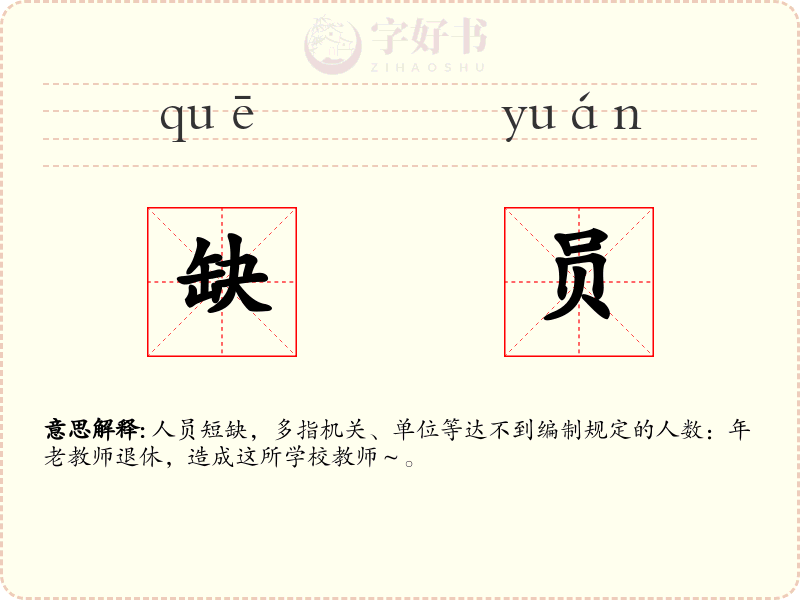 缺员