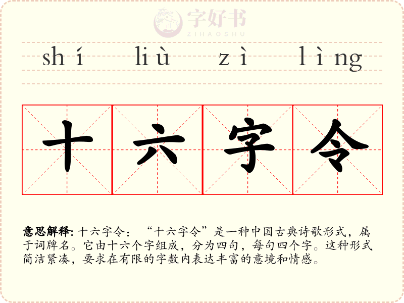 十六字令