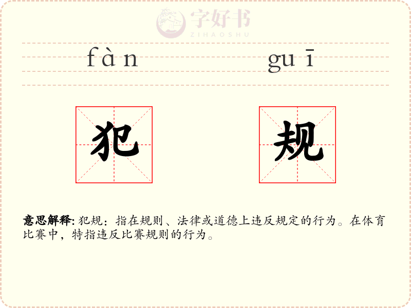 犯规