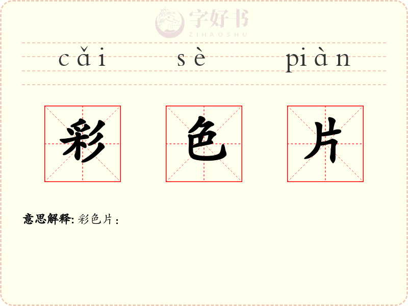 彩色片