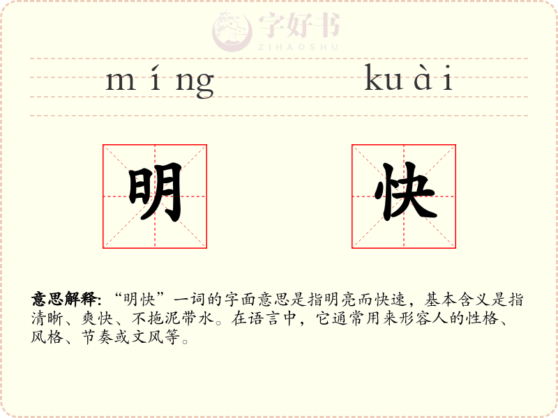 明快
