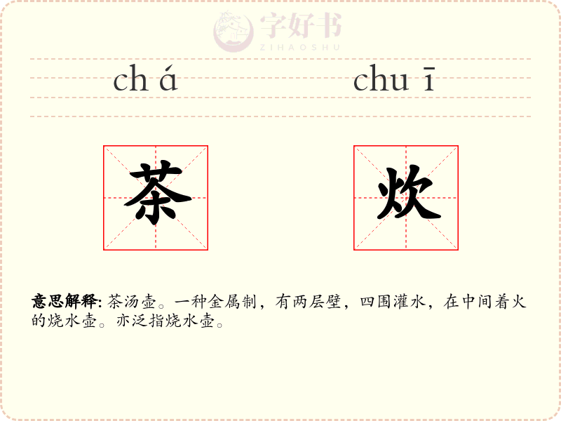 茶炊