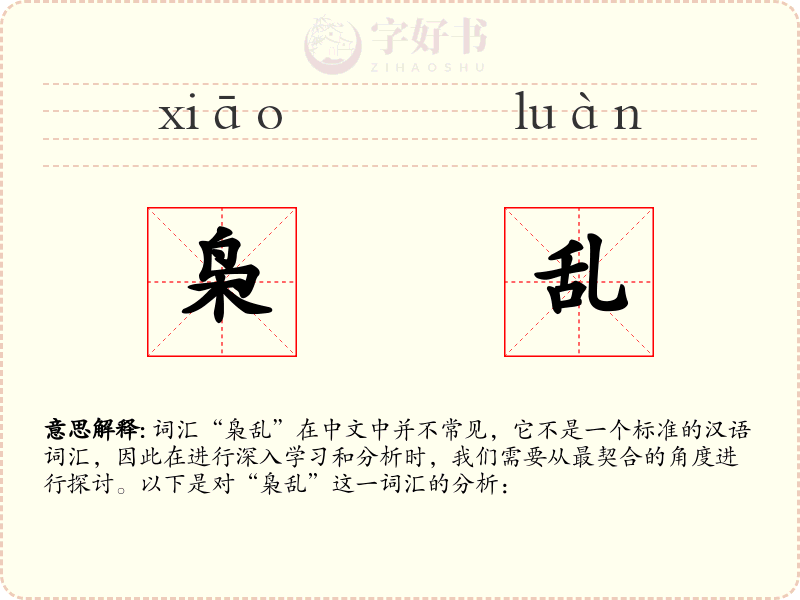 枭乱
