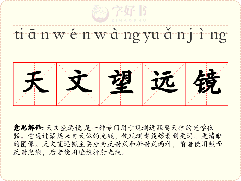 天文望远镜