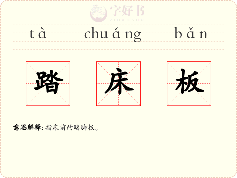 踏床板