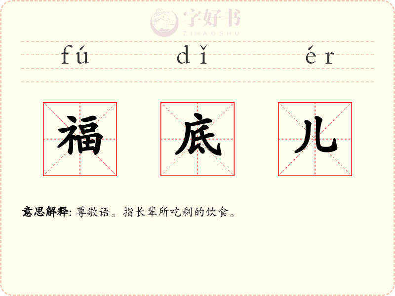 福底儿