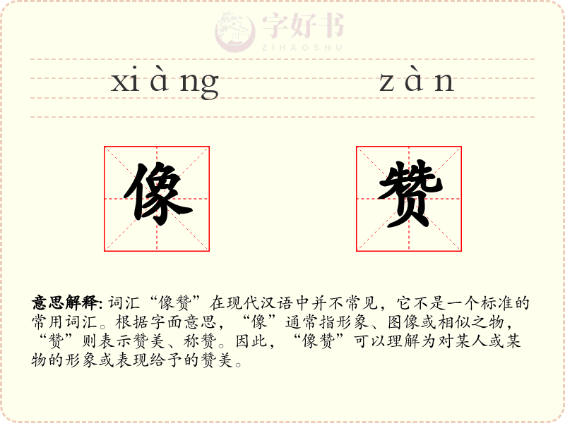 像赞