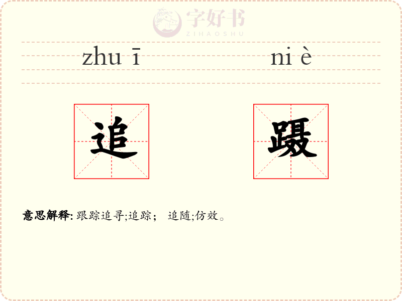 追蹑