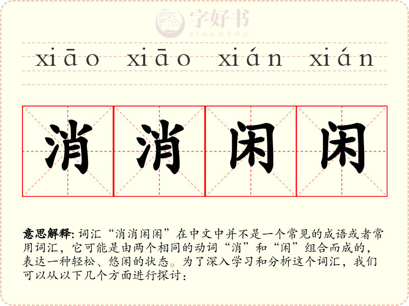 消消闲闲