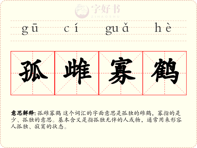 孤雌寡鹤