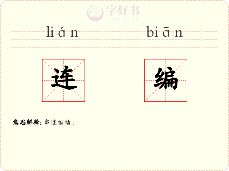 连编