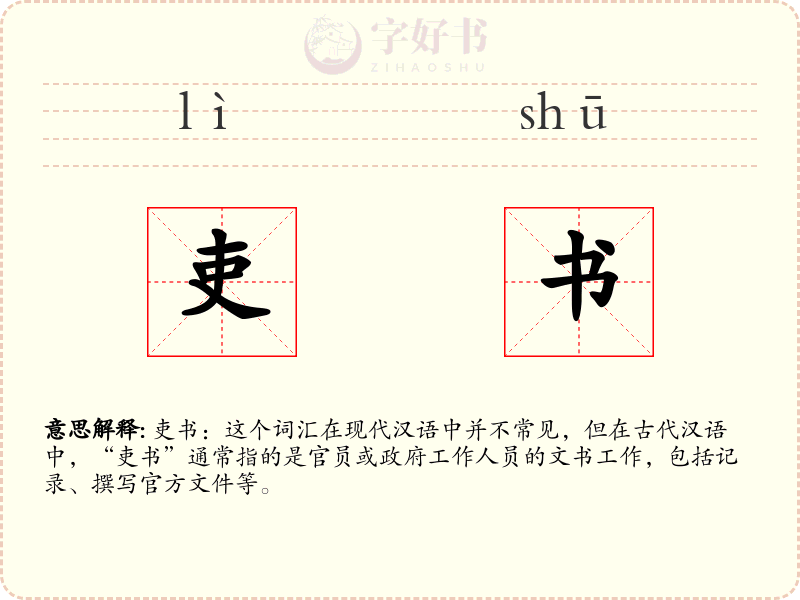 吏书