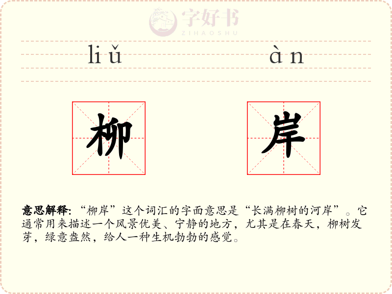 柳岸