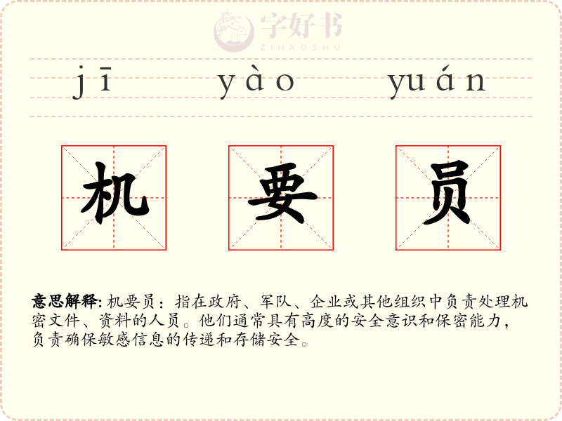 机要员