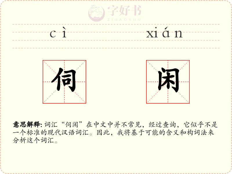 伺闲