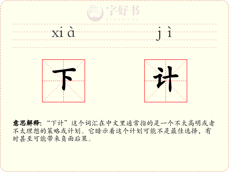 下计