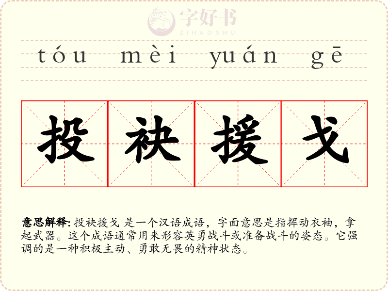 投袂援戈