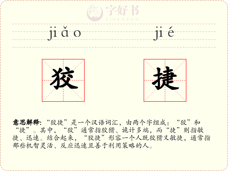 狡捷