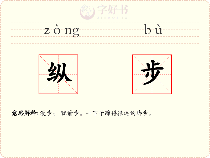 纵步