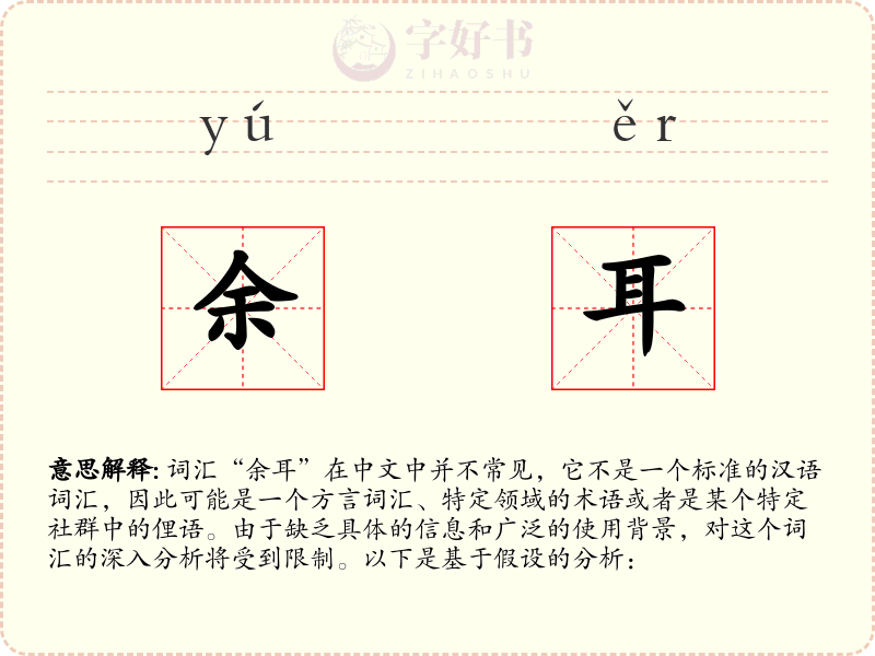 余耳
