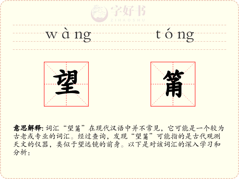 望筩