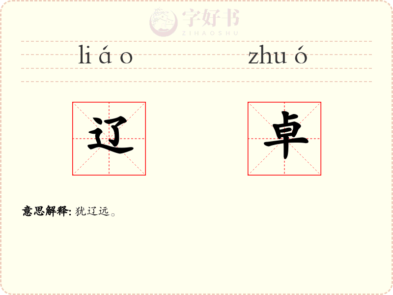 辽卓