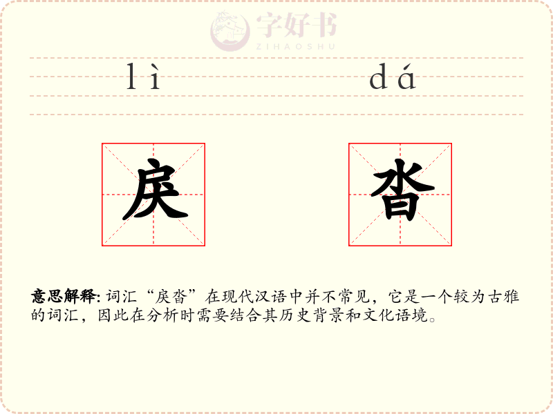 戾沓