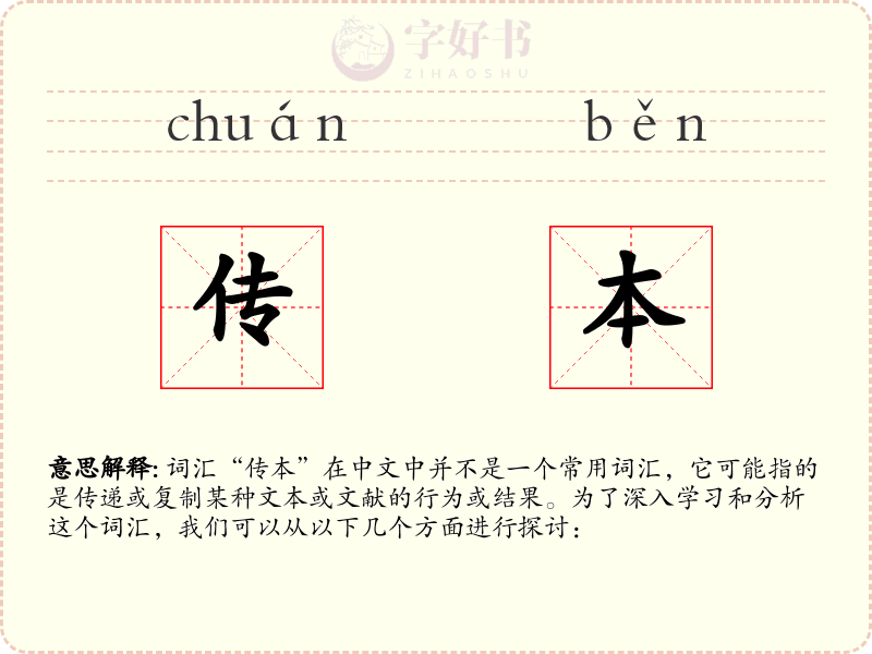 传本