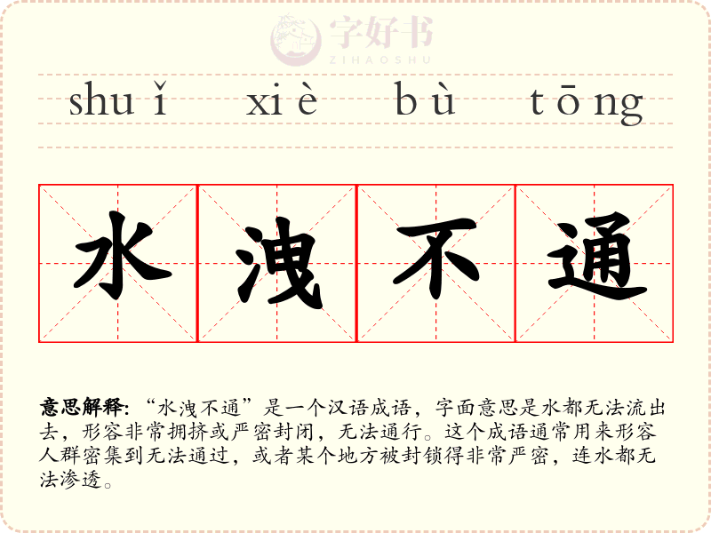 水洩不通