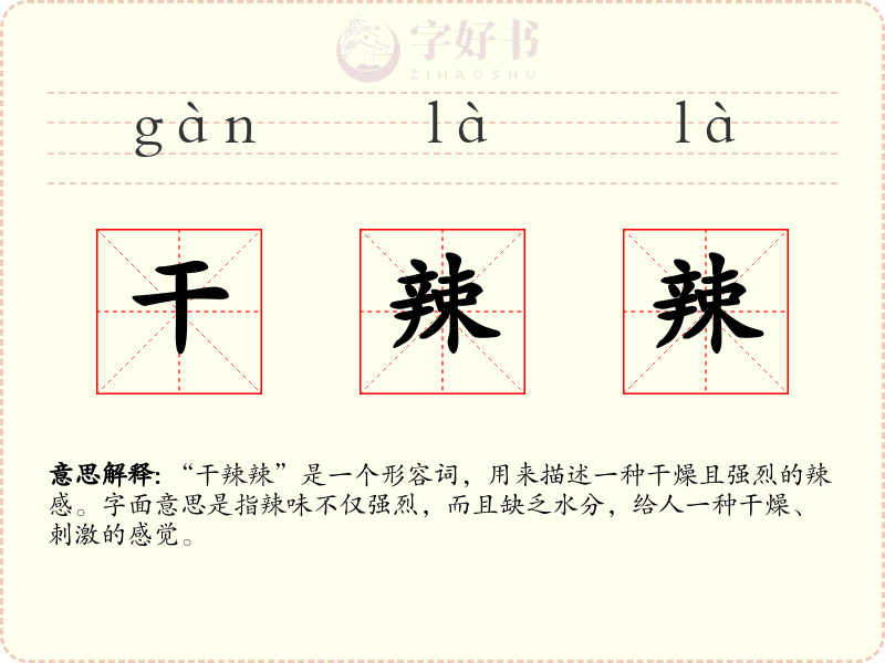 干辣辣