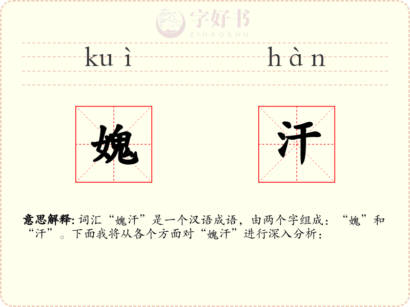 媿汗