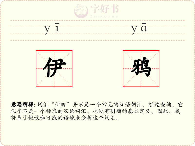 伊鸦